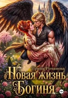 Новая жизнь. Богиня - Романова Ирина