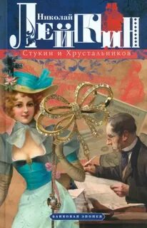 Стукин и Хрустальников. Банковая эпопея - Лейкин Николай