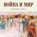 Война и мир — Толстой Лев