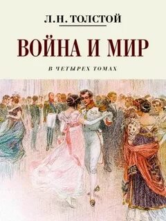 Война и мир - Толстой Лев