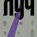 Луч — Туровский Даниил