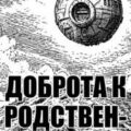Доброта к родственникам — solguard