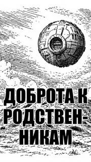 Доброта к родственникам - solguard