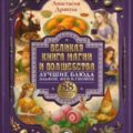 Великая книга магии и волшебства: лучшие блюда эльфов, фей и гномов. 88 рецептов, которые может приготовить каждый — Дракула Анастасия