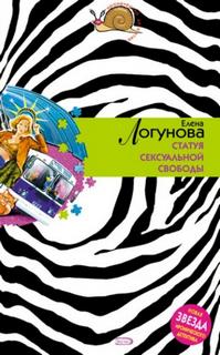 Статуя сексуальной свободы - Логунова Елена