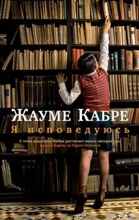 Я исповедуюсь — Кабре Жауме