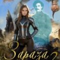 Зараза-2 Стажёр — Кароль Елена
