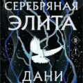 Серебряная Элита — Дани Франсис