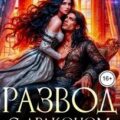 Развод с Драконом. Новая жизнь — Берг Александра