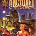 Пистолет с музыкой — Летем Джонатан
