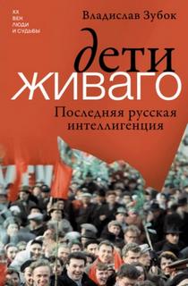 Дети Живаго. Последняя русская интеллигенция — Зубок Владислав