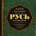 Русь Волшебная. От неандертальцев до Владимира Святого — Баганова Мария
