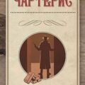 Знакомьтесь – Тигр! — Чартерис Лесли