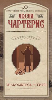 Знакомьтесь – Тигр! - Чартерис Лесли