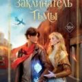 Заклинатель тьмы — Сушкова Ольга
