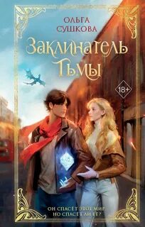 Заклинатель тьмы - Сушкова Ольга