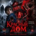 Красный дом — Андреев Грициан