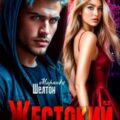 Жестокий. Истинная монстра — Шелтон Миранда