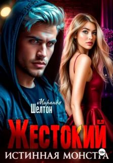 Жестокий. Истинная монстра - Шелтон Миранда