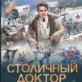 Столичный доктор. Война — Вязовский Алексей, Линник Сергей
