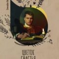 Цветок счастья — Вернер Элизабет