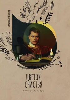 Цветок счастья — Вернер Элизабет