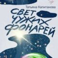Свет чужих фонарей — Капитанова Татьяна