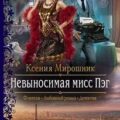 Невыносимая мисс Пэг — Мирошник Ксения