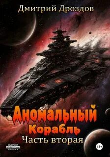 Аномальный корабль. Часть вторая - Дроздов Дмитрий