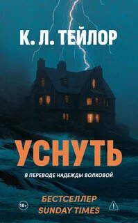 Уснуть — Тейлор К.Л.