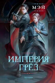 Империя грёз — Мэй