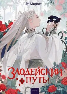 Злодейский путь!.. Том 4 — Эл Моргот