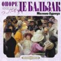 Мелкие буржуа — Бальзак Оноре