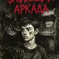 Зловещая аркада — Рут Лина