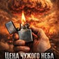 Цена чужого неба — Науменко Александр