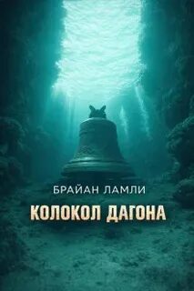 Колокол Дагона — Ламли Брайан