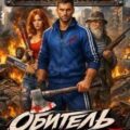 Обитель выживших. Том 1 — Дамиров Рафаэль