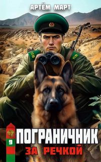 Пограничник. Том 9: За речкой — Март Артём