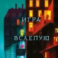 Игра вслепую — Лэй Цзюнь