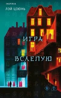 Игра вслепую - Лэй Цзюнь