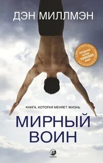 Мирный воин. Книга, которая меняет жизнь — Миллмэн Дэн