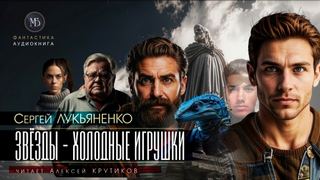 Звезды – холодные игрушки — Лукьяненко Сергей