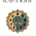 Карл Юнг. Для тех, кто хочет все успеть — Юнг Карл