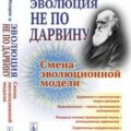 Эволюция не по Дарвину: Смена эволюционной модели — Назаров Вадим