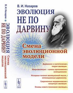 Эволюция не по Дарвину: Смена эволюционной модели - Назаров Вадим