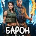 Барон из МЧС-4 — Лахов Игорь