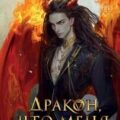 Дракон, что меня купил — Вострова Екатерина