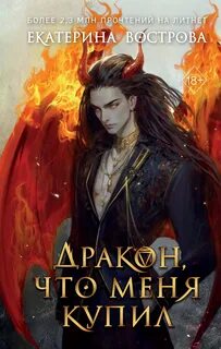 Дракон, что меня купил - Вострова Екатерина