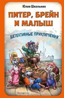 Питер, Брейн и Малыш. Детективные приключения — Школьник Юлия