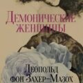 Демонические женщины — Захер-Мазох Леопольд Риттер фон